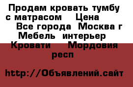 Продам кровать-тумбу с матрасом. › Цена ­ 2 000 - Все города, Москва г. Мебель, интерьер » Кровати   . Мордовия респ.